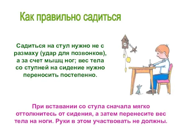 Как правильно садиться При вставании со стула сначала мягко оттолкнитесь от