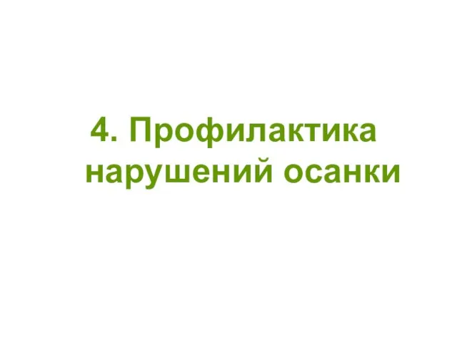 4. Профилактика нарушений осанки