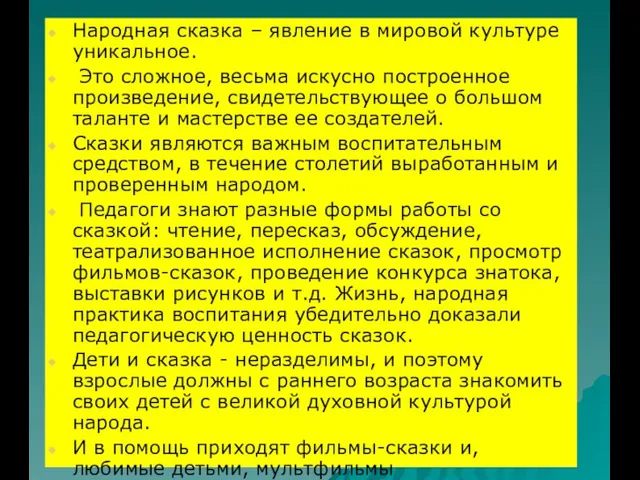 Народная сказка – явление в мировой культуре уникальное. Это сложное, весьма