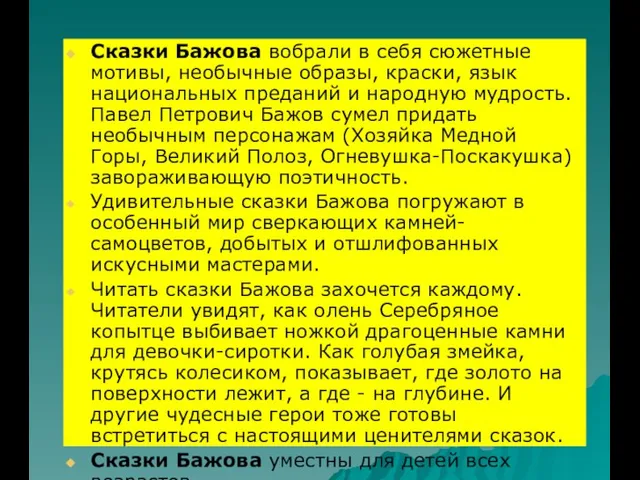 Сказки Бажова вобрали в себя сюжетные мотивы, необычные образы, краски, язык