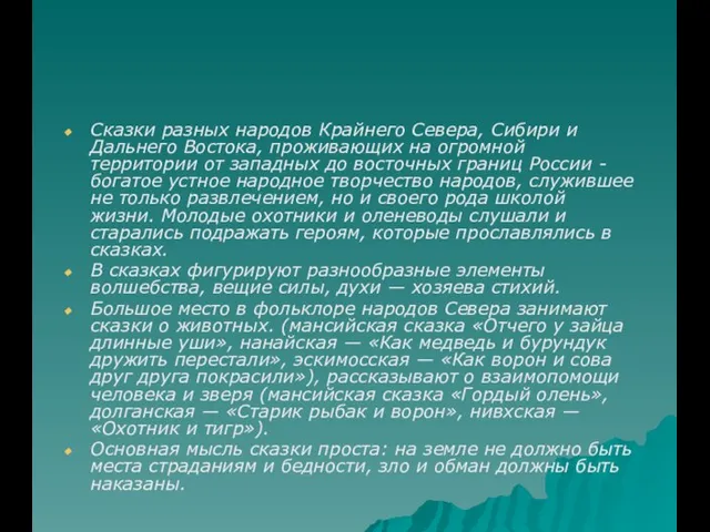 Сказки разных народов Крайнего Севера, Сибири и Дальнего Востока, проживающих на