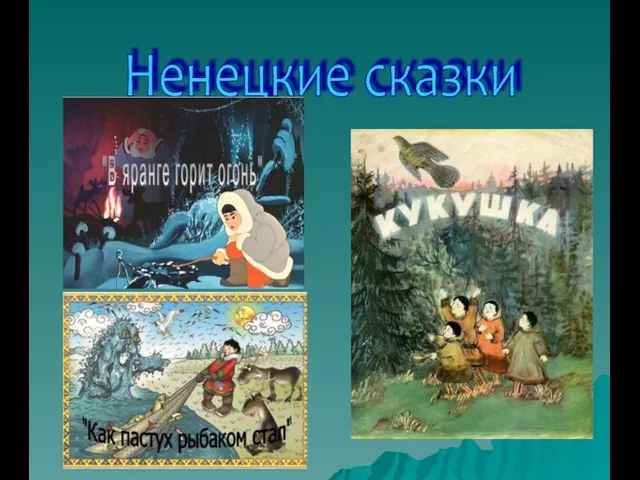 Ненецкие сказки