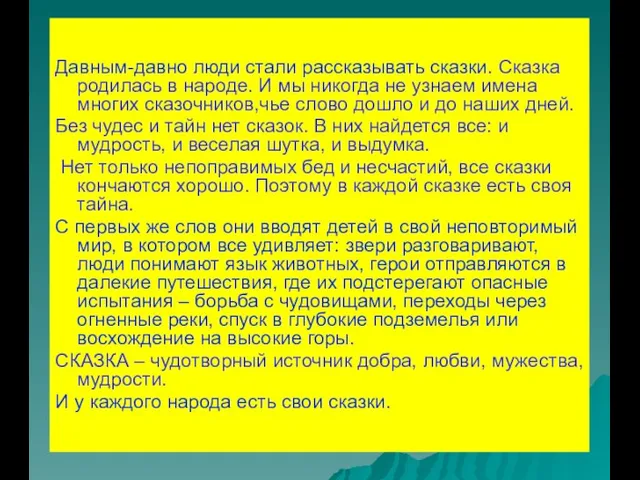 Давным-давно люди стали рассказывать сказки. Сказка родилась в народе. И мы