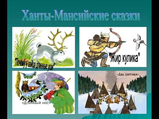«Длинный нос» Ханты-Мансийские сказки "Жир кулика" "Почему у зайца длинные уши"
