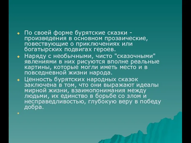 По своей форме бурятские сказки - произведения в основном прозаические, повествующие