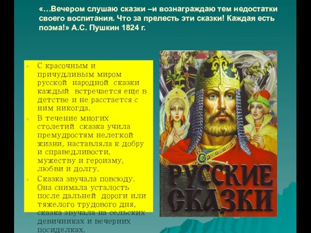 «…Вечером слушаю сказки –и вознаграждаю тем недостатки своего воспитания. Что за