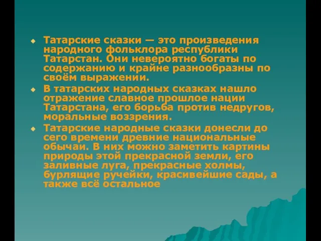 Татарские сказки — это произведения народного фольклора республики Татарстан. Они невероятно