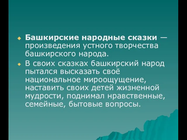 Башкирские народные сказки — произведения устного творчества башкирского народа. В своих