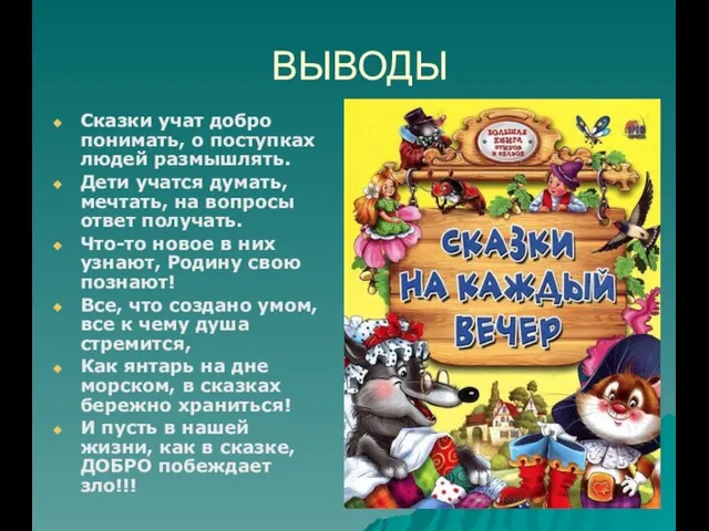 ВЫВОДЫ Сказки учат добро понимать, о поступках людей размышлять. Дети учатся