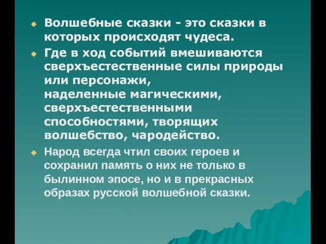 Волшебные сказки - это сказки в которых происходят чудеса. Где в