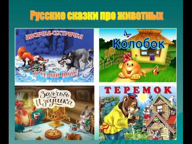 Русские сказки про животных