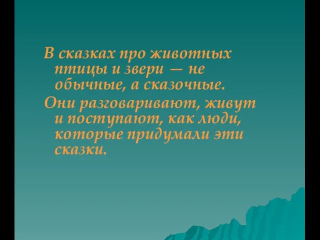 В сказках про животных птицы и звери — не обычные, а