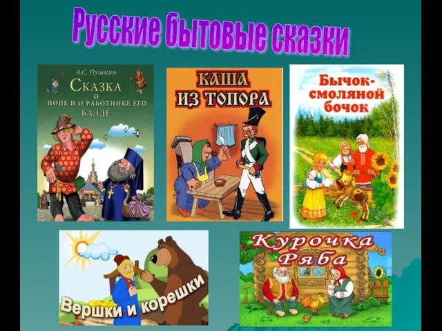 Русские бытовые сказки