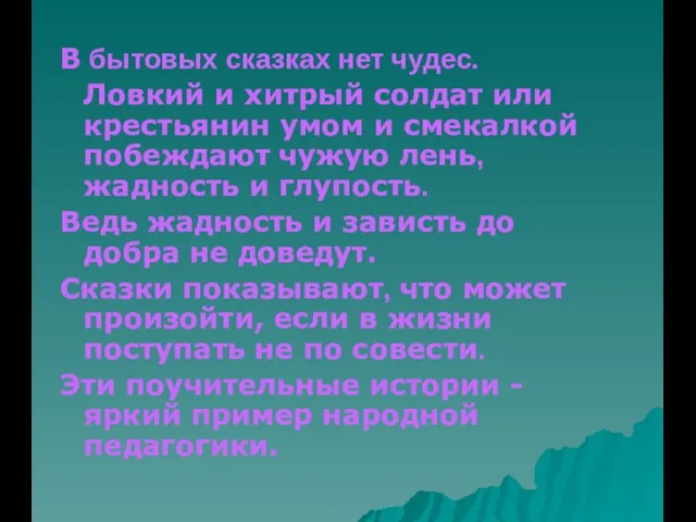 В бытовых сказках нет чудес. Ловкий и хитрый солдат или крестьянин