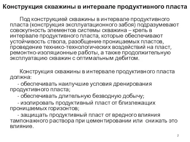 Под конструкцией скважины в интервале продуктивного пласта (конструкция эксплуатационного забоя) подразумевают