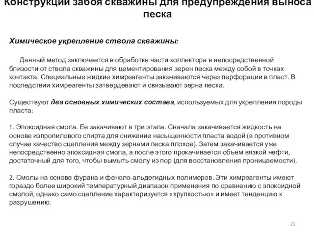 Химическое укрепление ствола скважины: Данный метод заключается в обработке части коллектора