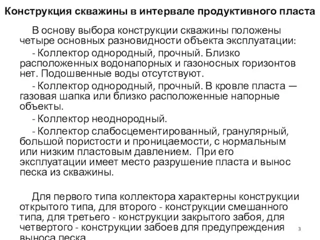 В основу выбора конструкции скважины положены четыре основных разновидности объекта эксплуатации: