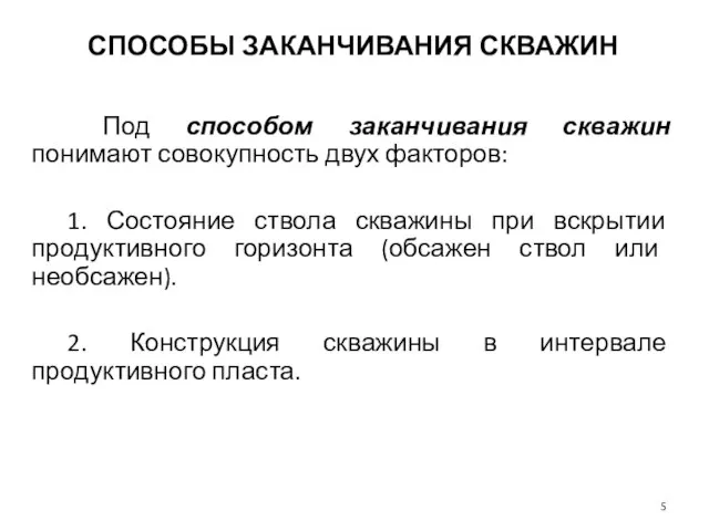 Под способом заканчивания скважин понимают совокупность двух факторов: 1. Состояние ствола