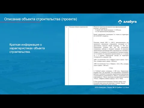 Описание объекта строительства (проекта) Краткая информация о характеристиках объекта строительства. ИТП