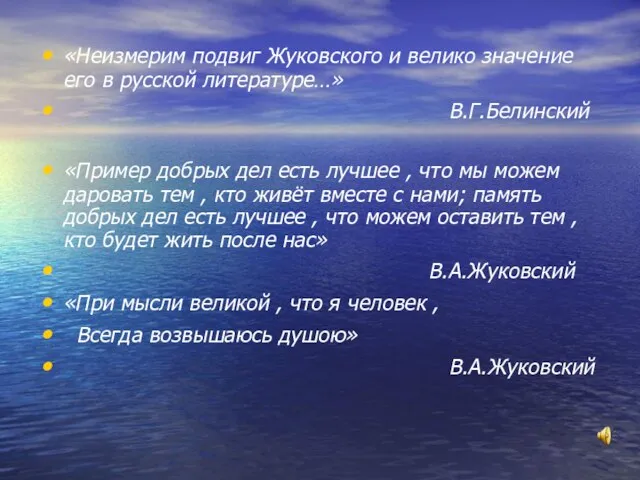 «Неизмерим подвиг Жуковского и велико значение его в русской литературе…» В.Г.Белинский