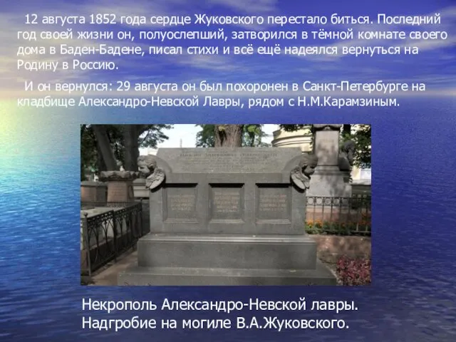 Некрополь Александро-Невской лавры. Надгробие на могиле В.А.Жуковского. 12 августа 1852 года