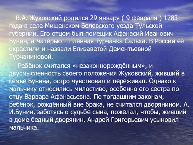 В.А. Жуковский родился 29 января ( 9 февраля ) 1783 года