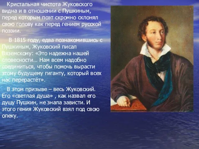Кристальная чистота Жуковского видна и в отношении с Пушкиным, перед которым