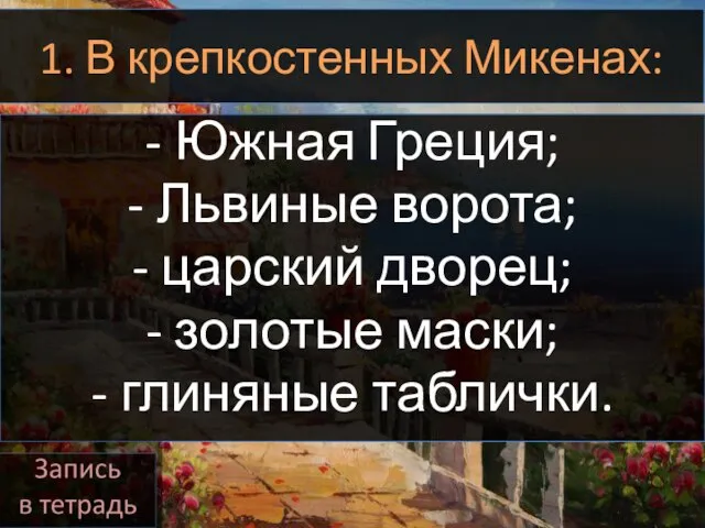 1. В крепкостенных Микенах: - Южная Греция; - Львиные ворота; -