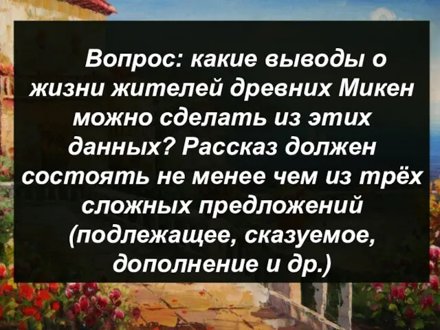 Вопрос: какие выводы о жизни жителей древних Микен можно сделать из