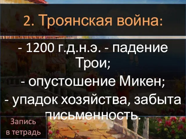 2. Троянская война: - 1200 г.д.н.э. - падение Трои; - опустошение