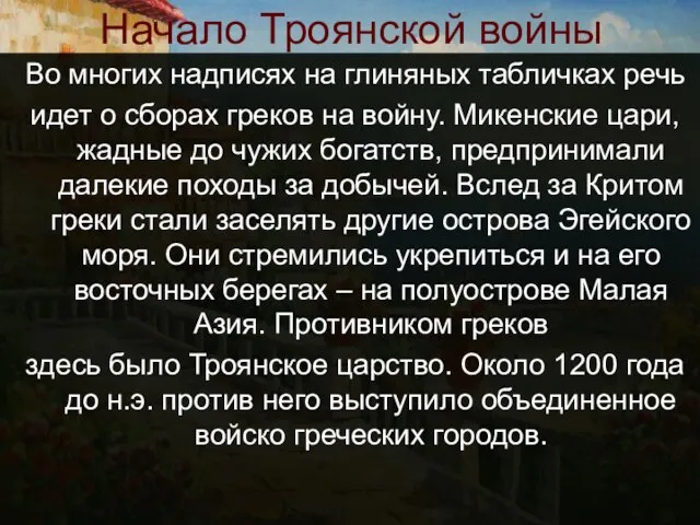 Начало Троянской войны Во многих надписях на глиняных табличках речь идет