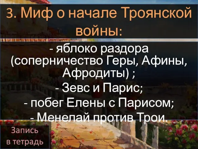 3. Миф о начале Троянской войны: - яблоко раздора (соперничество Геры,