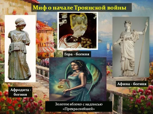 Миф о начале Троянской войны Афродита - богиня Гера - богиня