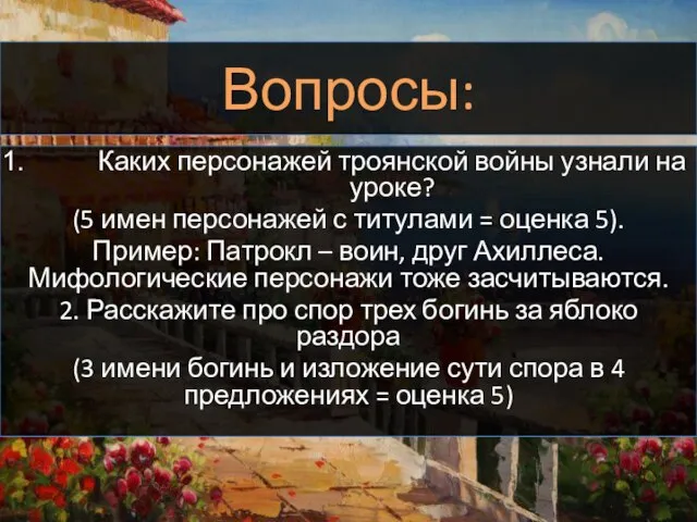 Вопросы: Каких персонажей троянской войны узнали на уроке? (5 имен персонажей