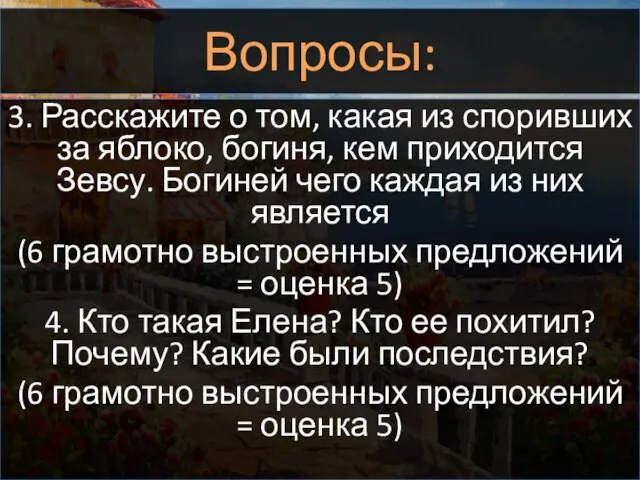 Вопросы: 3. Расскажите о том, какая из споривших за яблоко, богиня,