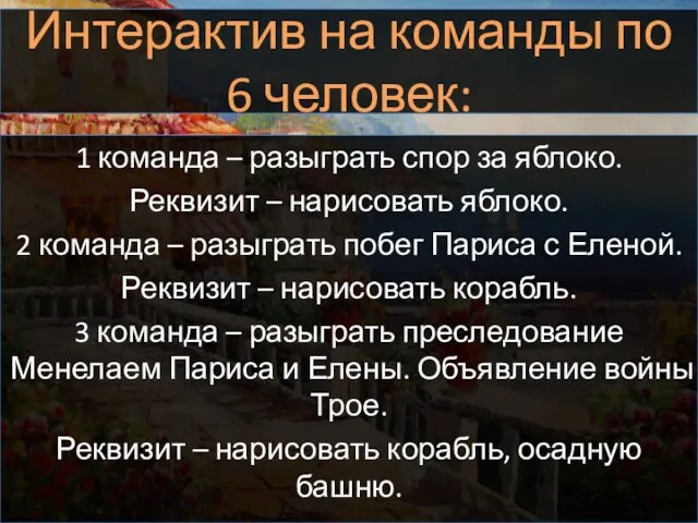 Интерактив на команды по 6 человек: 1 команда – разыграть спор