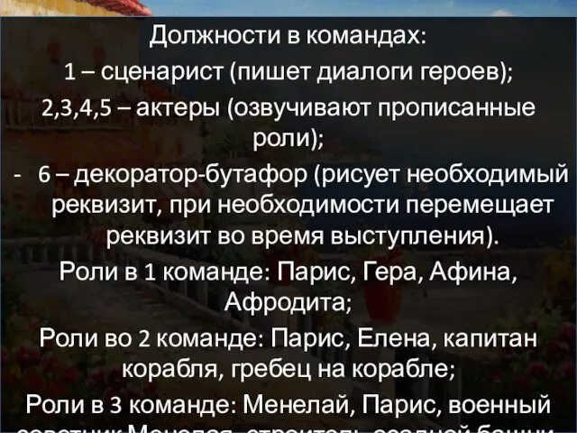 Должности в командах: 1 – сценарист (пишет диалоги героев); 2,3,4,5 –