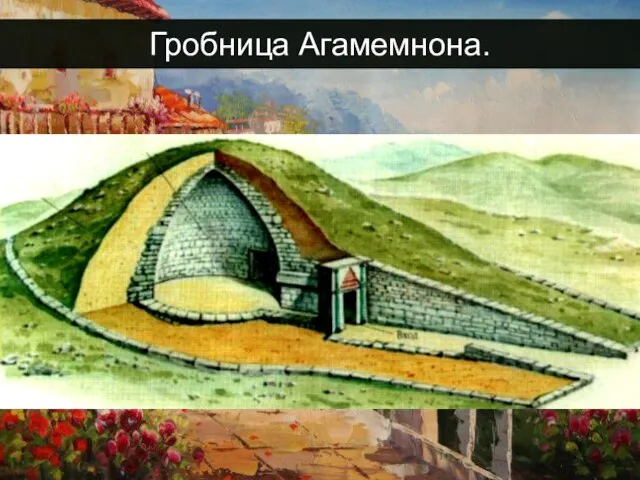 Гробница Агамемнона.