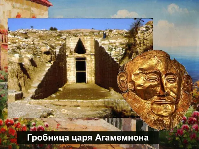 Гробница царя Агамемнона
