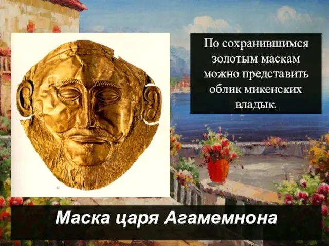 По сохранившимся золотым маскам можно представить облик микенских владык. Маска царя Агамемнона