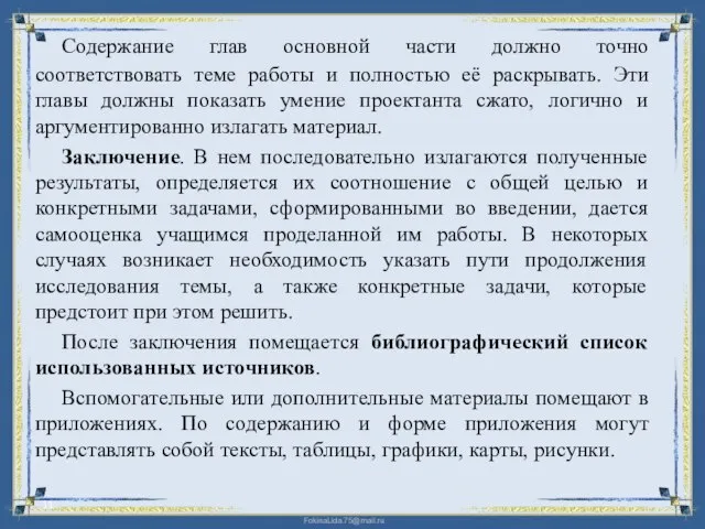 Содержание глав основной части должно точно соответствовать теме работы и полностью