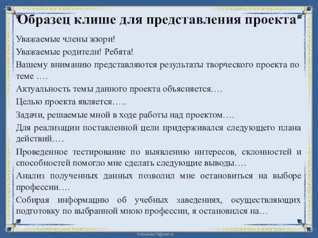 Образец клише для представления проекта Уважаемые члены жюри! Уважаемые родители! Ребята!