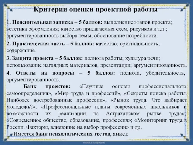 Критерии оценки проектной работы 1. Пояснительная записка – 5 баллов: выполнение