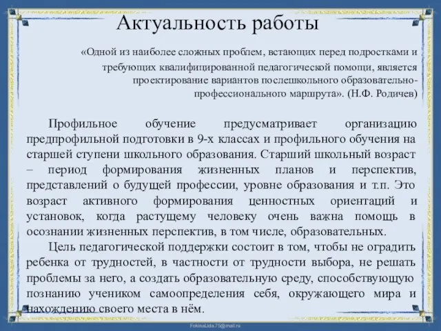 Актуальность работы «Одной из наиболее сложных проблем, встающих перед подростками и