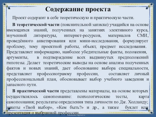 Содержание проекта Проект содержит в себе теоретическую и практическую части. В