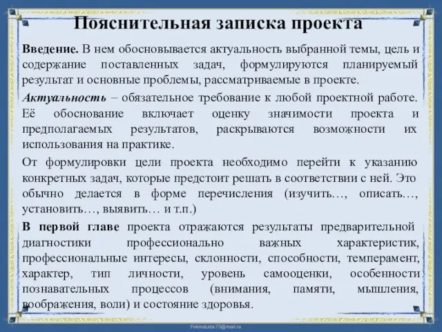 Пояснительная записка проекта Введение. В нем обосновывается актуальность выбранной темы, цель