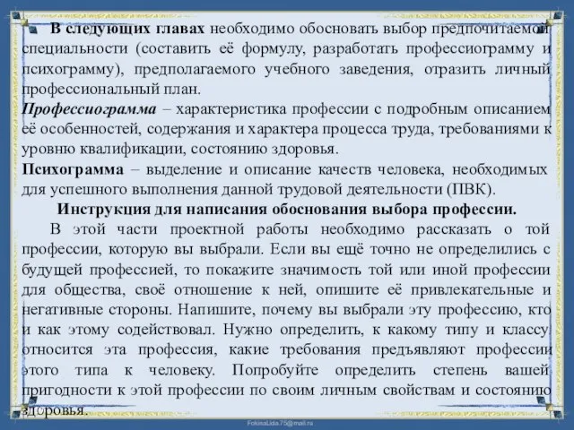 В следующих главах необходимо обосновать выбор предпочитаемой специальности (составить её формулу,