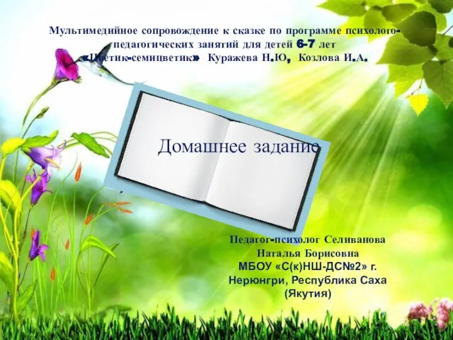 Домашнее задание Мультимедийное сопровождение к сказке по программе психолого-педагогических занятий для