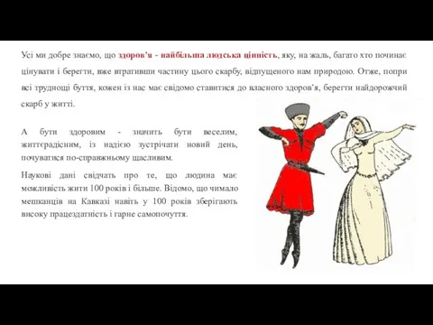 А бути здоровим - значить бути веселим, життєрадісним, із надією зустрічати