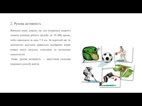 2. Рухова активність Японські вчені довели, що для підтримки здоров’я людина